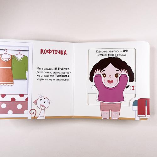 Я учусь одеваться. Книга с подвижными элементами
