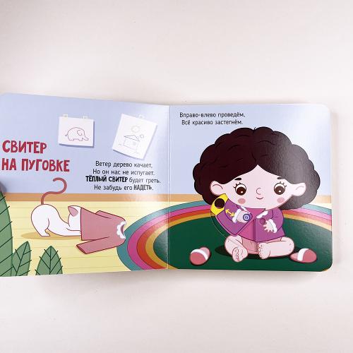 Я учусь одеваться. Книга с подвижными элементами