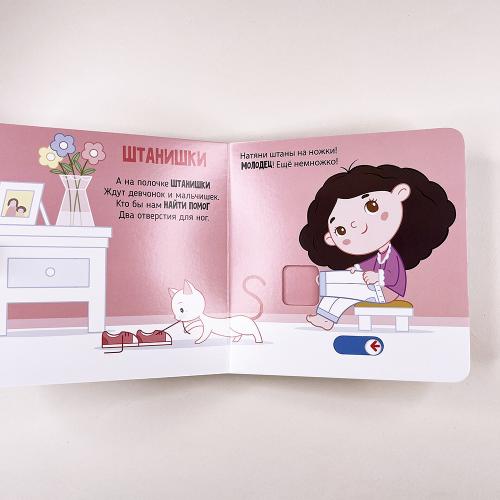 Я учусь одеваться. Книга с подвижными элементами