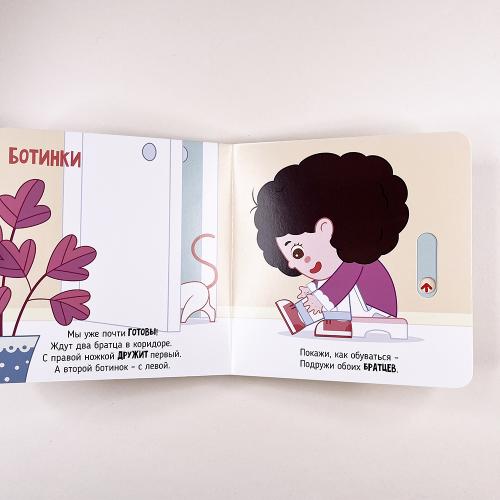 Я учусь одеваться. Книга с подвижными элементами