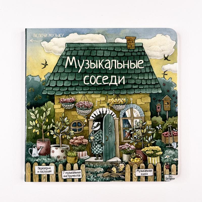 Книга с классической музыкой "Музыкальные соседи"