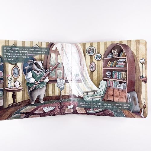 Книга с классической музыкой "Музыкальные соседи"