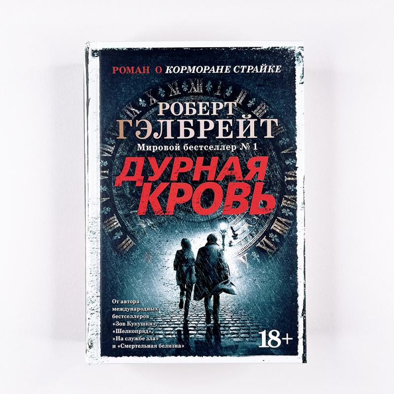Корморан Страйк. Книга 5. Дурная кровь