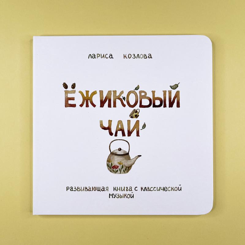 Музыкальная книга без батареек «Ёжиковый чай»