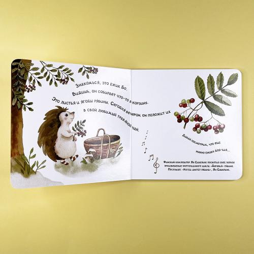 Музыкальная книга без батареек «Ёжиковый чай»