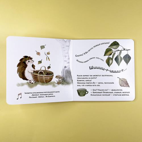 Музыкальная книга без батареек «Ёжиковый чай»