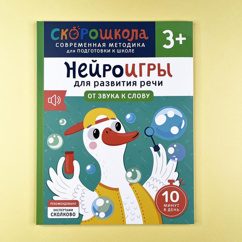 Нейроигры для развития речи. От звука к слову. 3+