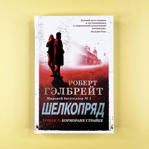 Корморан Страйк. Книга 2....