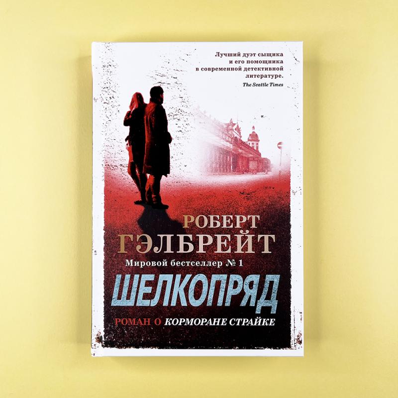 Корморан Страйк. Книга 2. Шелкопряд