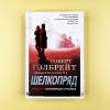 Корморан Страйк. Книга 2. Шелкопряд