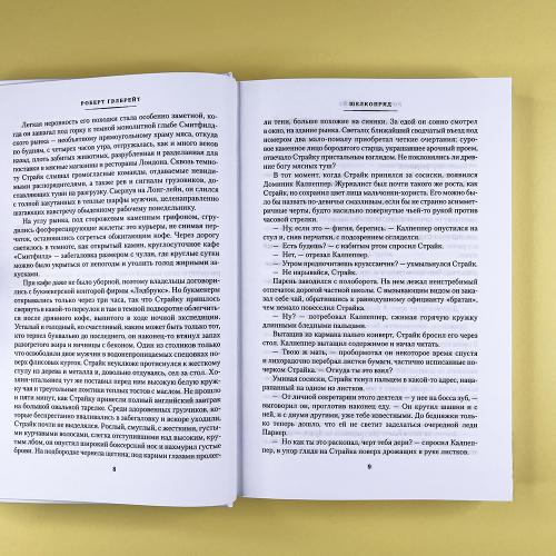 Корморан Страйк. Книга 2. Шелкопряд