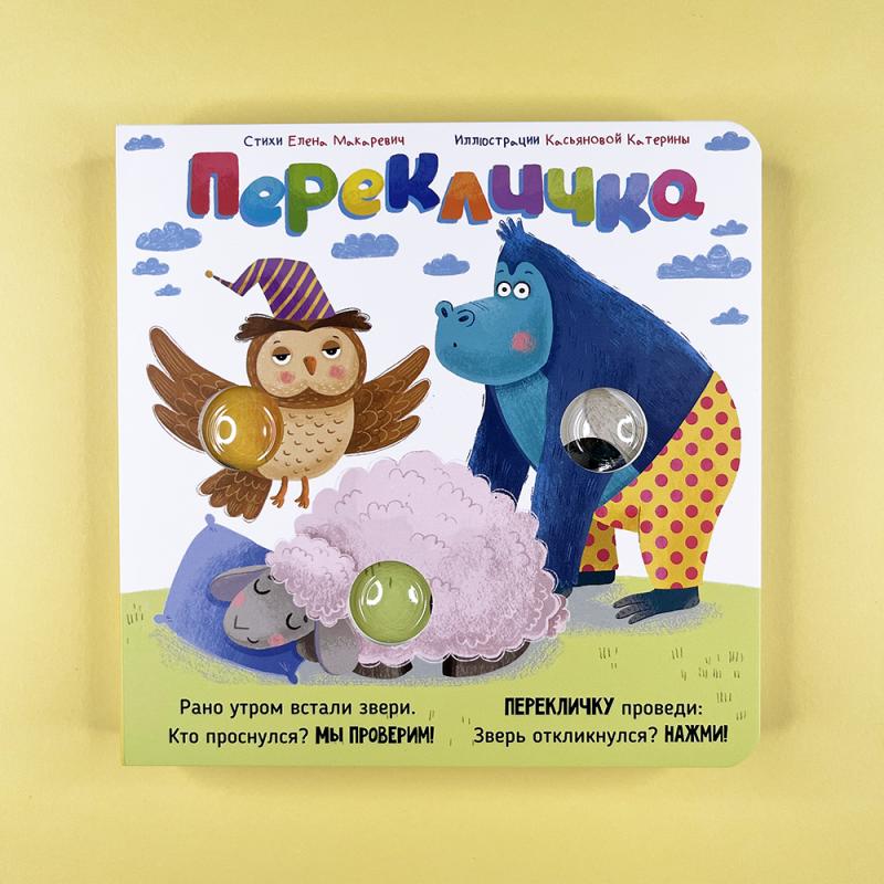 Весёлые пупырышки. Перекличка