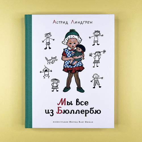 Мы все из Бюллербю