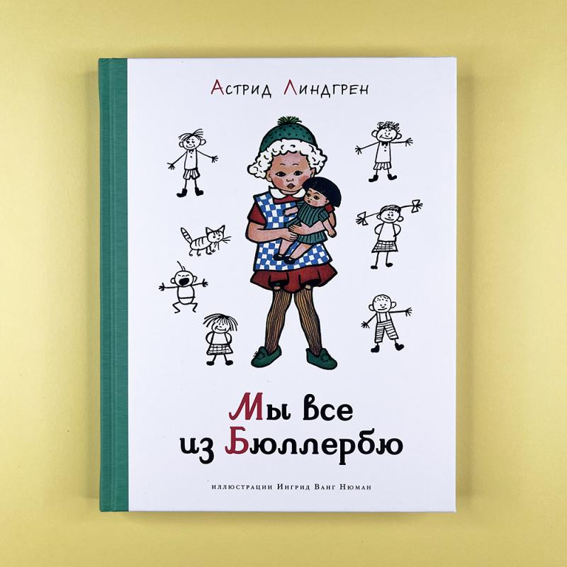 Мы все из Бюллербю