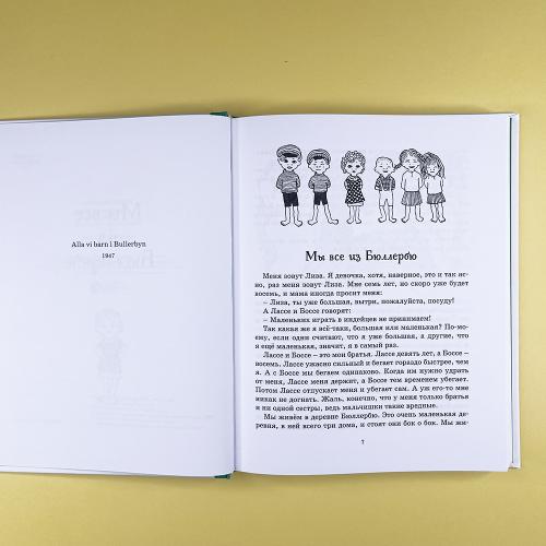 Мы все из Бюллербю