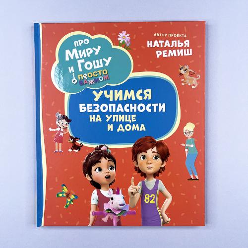 Про Миру и Гошу. Просто о...