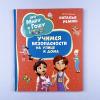 Про Миру и Гошу. Просто о важном. Учимся безопасности на улице и дома