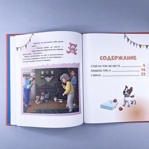 Про Миру и Гошу. Просто о важном. Учимся безопасности на улице и дома