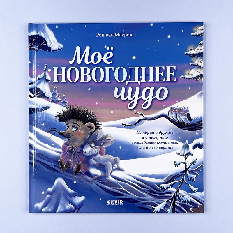 Моё новогоднее чудо