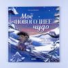 Моё новогоднее чудо