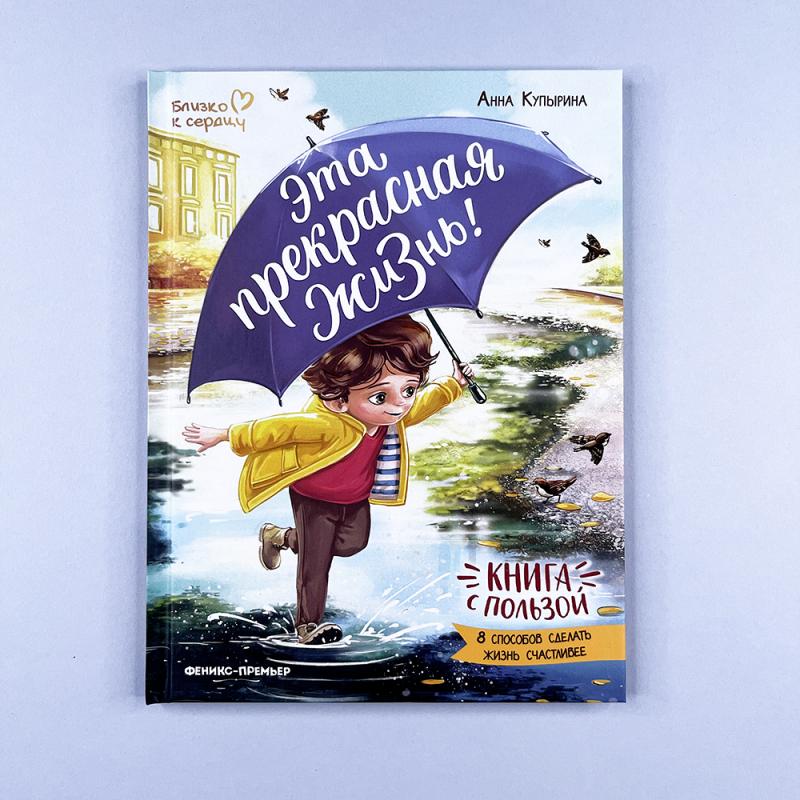 Эта прекрасная жизнь!