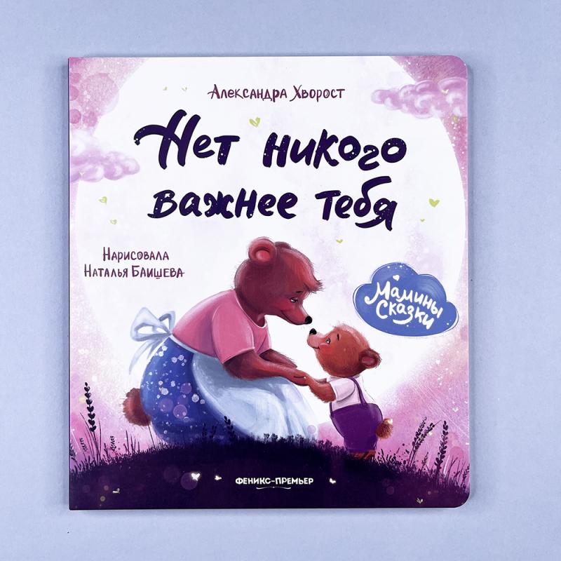 Нет никого важнее тебя