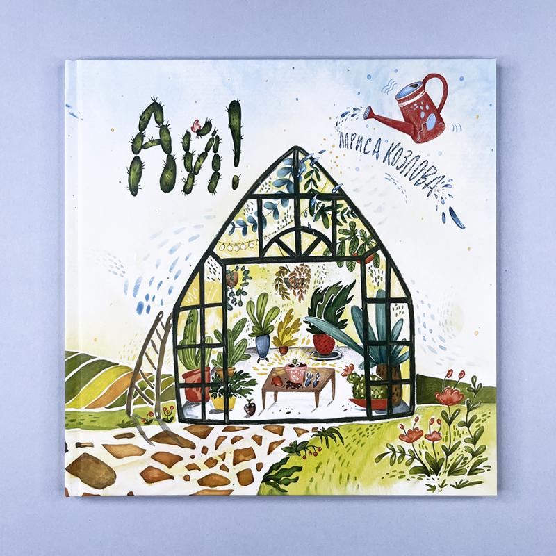 Развивающая книга с классической музыкой и театрализованной аудиосказкой про кактус “Ай!"