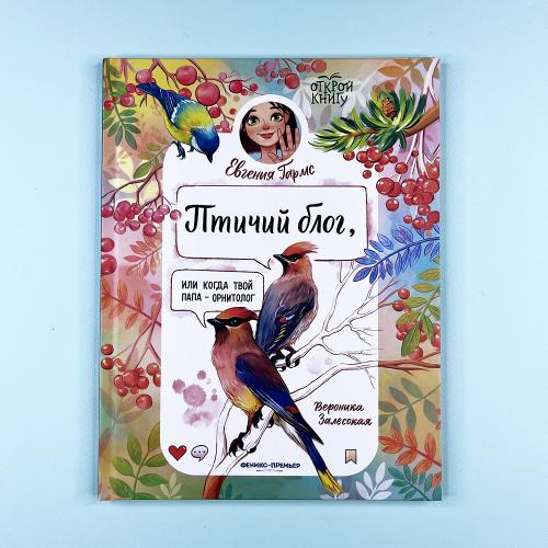 Птичий блог, или Когда твой...