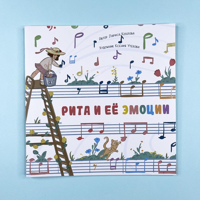 Книга для понимания эмоций "Рита и её эмоции" с классической музыкой