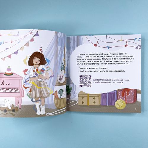 Книга для понимания эмоций "Рита и её эмоции" с классической музыкой