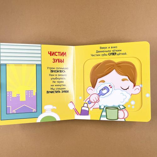 Я учусь умываться. Книга с подвижными элементами