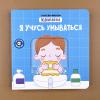Я учусь умываться. Книга с подвижными элементами