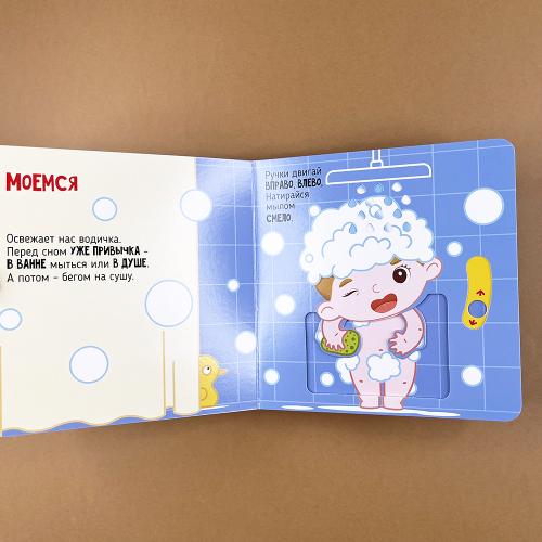 Я учусь умываться. Книга с подвижными элементами