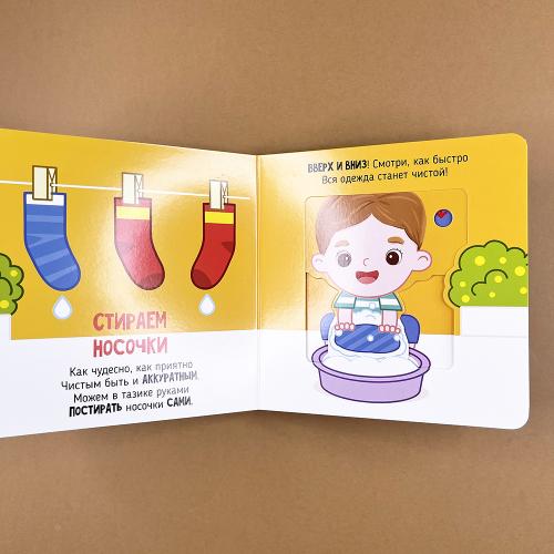 Я учусь умываться. Книга с подвижными элементами
