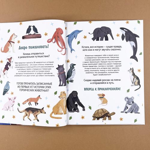 Животные-супергерои. Непридуманные истории для детей