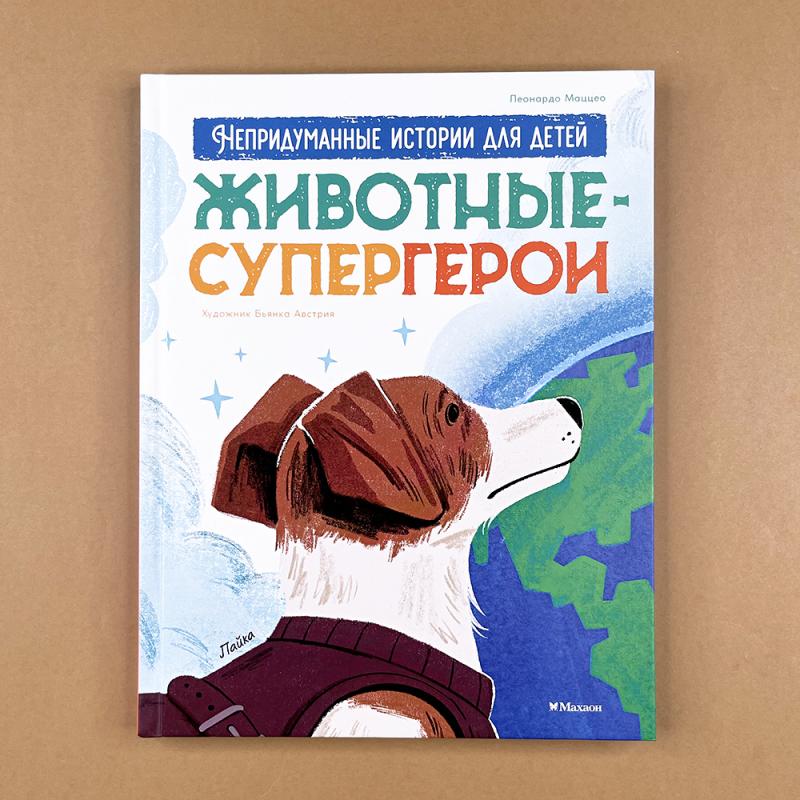 Животные-супергерои. Непридуманные истории для детей