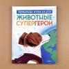Животные-супергерои. Непридуманные истории для детей