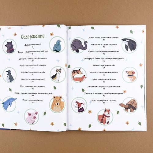 Животные-супергерои. Непридуманные истории для детей