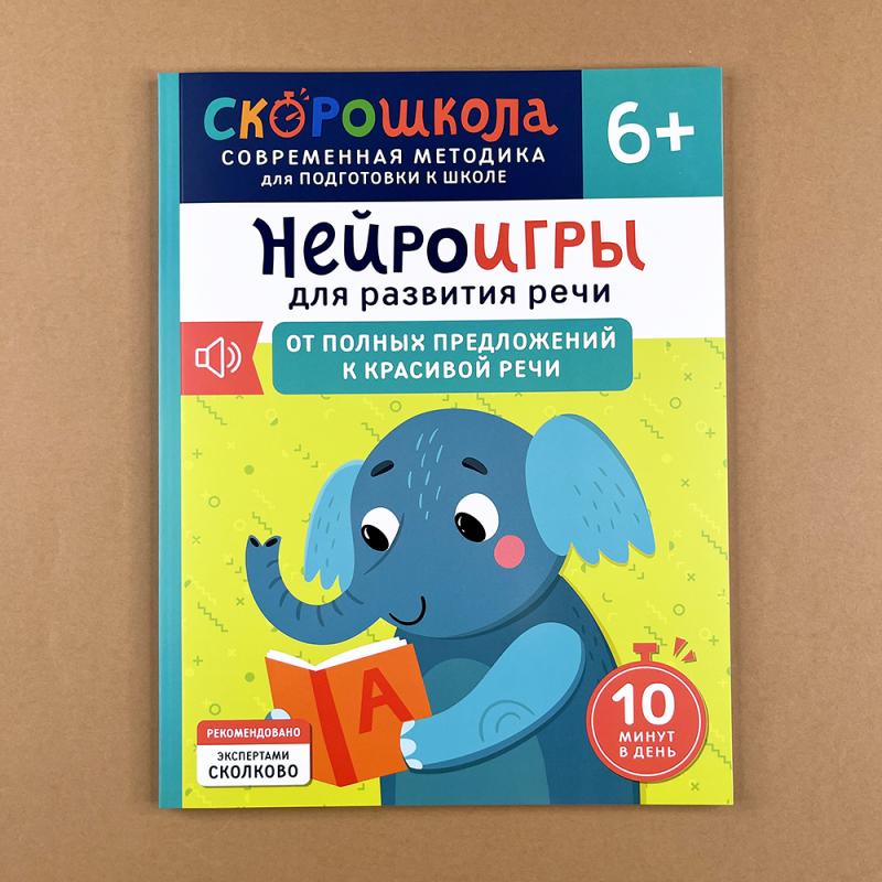 Нейроигры для развития речи. От полных предложений к красивой речи. 6+