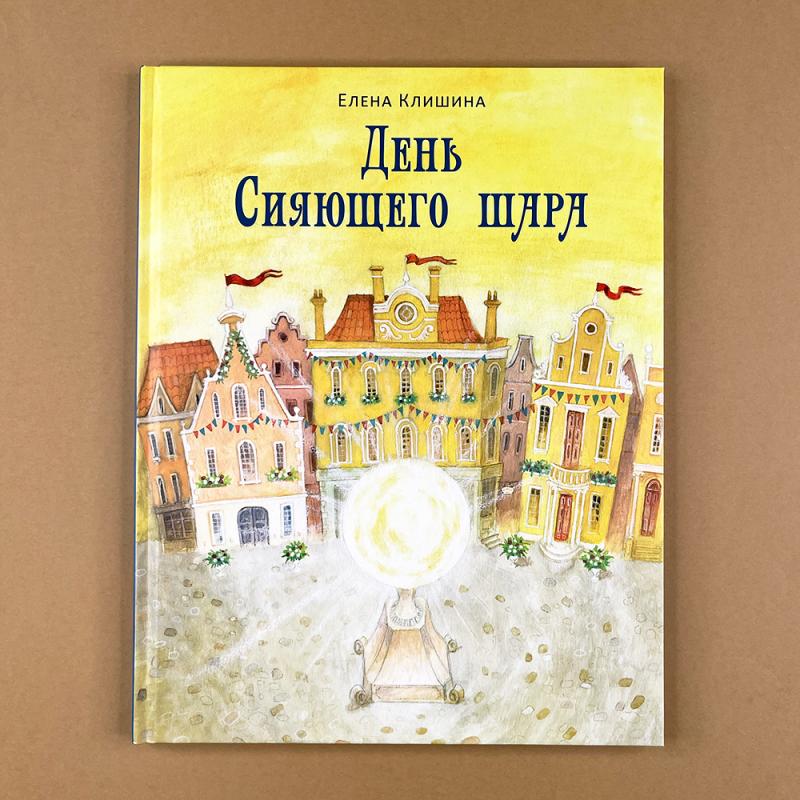 День Сияющего шара