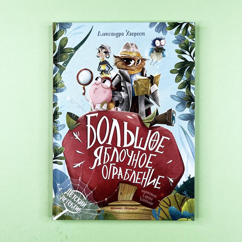 Большое яблочное ограбление