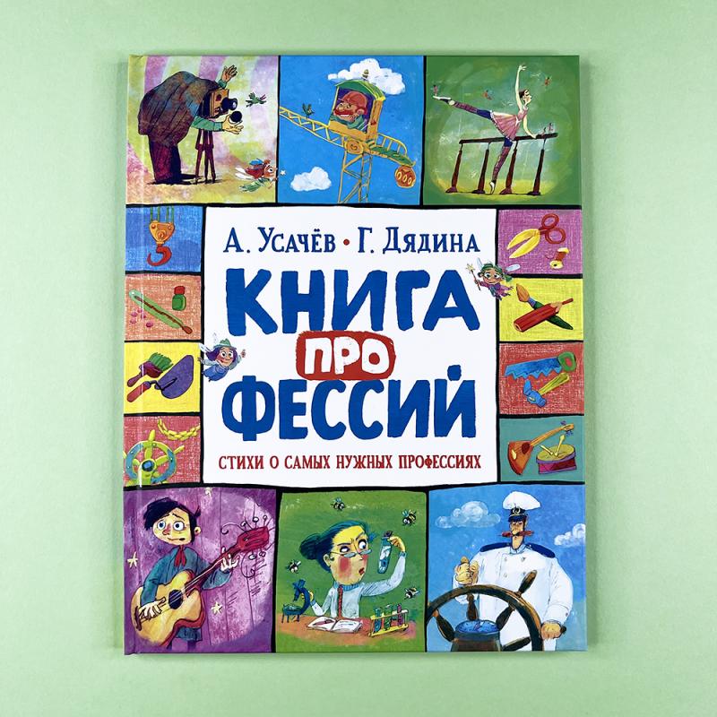Книга профессий. Стихи о самых нужных профессиях
