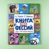 Книга профессий. Стихи о самых нужных профессиях