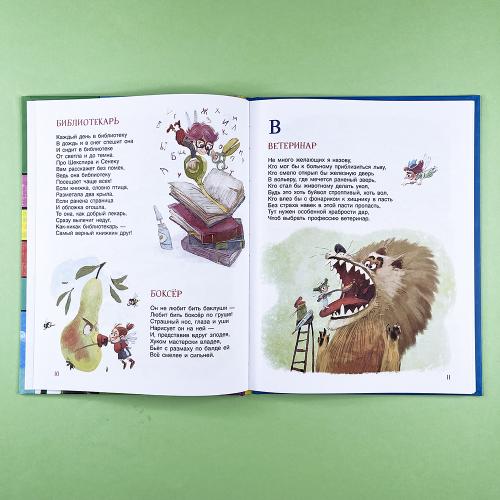 Книга профессий. Стихи о самых нужных профессиях