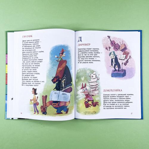 Книга профессий. Стихи о самых нужных профессиях