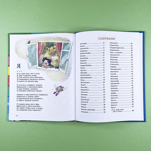 Книга профессий. Стихи о самых нужных профессиях