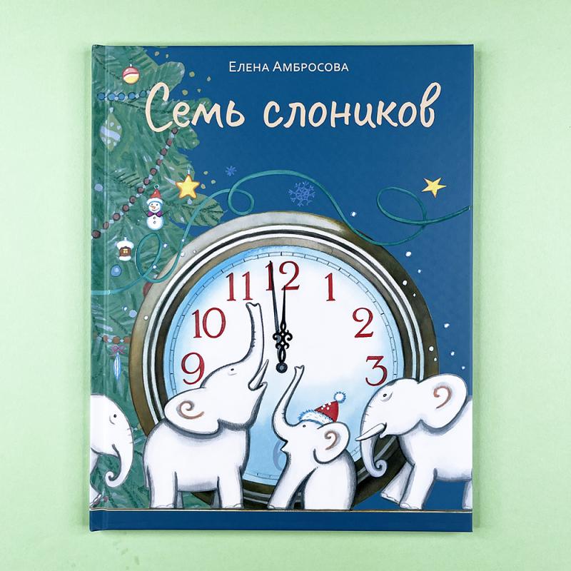 Семь слоников