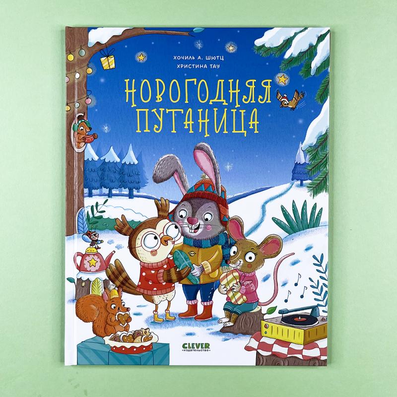 Новогодняя путаница