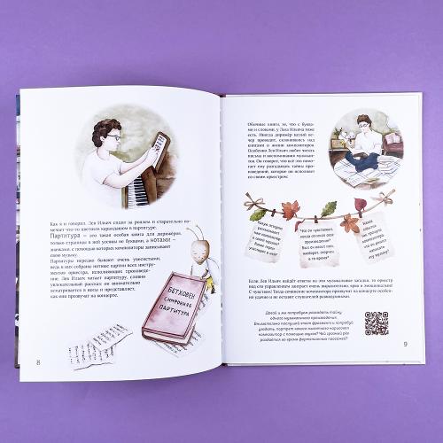 Книга о профессии дирижера “По взмаху палочки” с классической музыкой