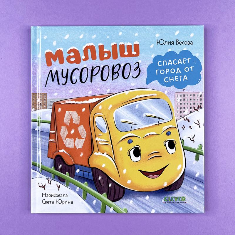 Малыш мусоровоз спасает город от снега